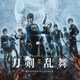 遠藤浩二／映画 刀剣乱舞 オリジナルサウンドトラック