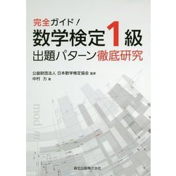 完全ガイド!数学検定1級出題パターン徹底研究 [単行本]
