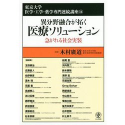 異文野融合が拓く医療ソリューション―急がれる社会実装(東京大学医学・工学・薬学専門連続講座〈14〉) [単行本]
