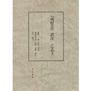 『夷堅志』訳注 乙志下 [全集叢書]