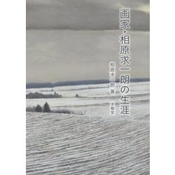 画家・相原求一朗の生涯 [単行本]