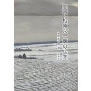 画家・相原求一朗の生涯 [単行本]