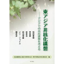 東アジア非核化構想―アジアでの市民連帯を考える [単行本]