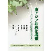 東アジア非核化構想―アジアでの市民連帯を考える [単行本]