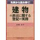 先例から読み解く!建物の表示に関する登記の実務 [単行本]