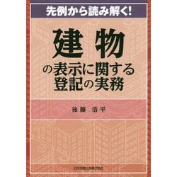 先例から読み解く!建物の表示に関する登記の実務 [単行本]