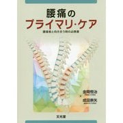 腰痛のプライマリ・ケア―腰痛者と向き合う時の必携書 [単行本]