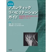アスレティックリハビリテーションガイド―競技復帰・再発予防のための実践的アプローチ 第2版 [単行本]