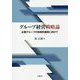 グループ経営戦略論―企業グループの効率的運営に向けて [単行本]