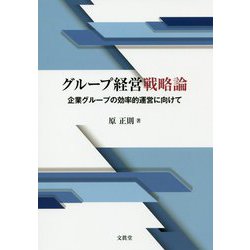 グループ経営戦略論―企業グループの効率的運営に向けて [単行本]