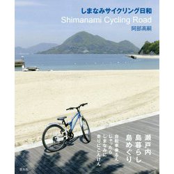しまなみサイクリング日和 [単行本]