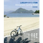 しまなみサイクリング日和 [単行本]