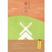 出雲の國 縁たび 改訂版 [単行本]
