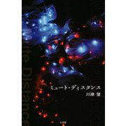 ミュート・ディスタンス [単行本]