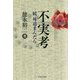 不実考―続 外道まんだら [単行本]