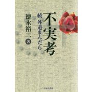 不実考―続 外道まんだら [単行本]