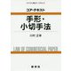コア・テキスト 手形・小切手法(ライブラリ商法コア・テキスト〈2〉) [全集叢書]