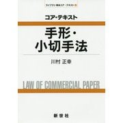 コア・テキスト 手形・小切手法(ライブラリ商法コア・テキスト〈2〉) [全集叢書]