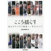 こころ揺らす―自らのアイヌと出会い、生きていく [単行本]