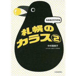 なるほどそうだね 札幌のカラス〈2〉 [単行本]