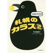 なるほどそうだね 札幌のカラス〈2〉 [単行本]