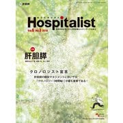 Hospitalist Vol.6No.3 [単行本]