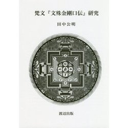 梵文『文殊金剛口伝』研究 [単行本]