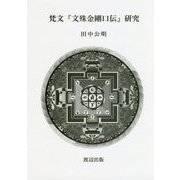 梵文『文殊金剛口伝』研究 [単行本]