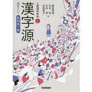 漢字源―特別装丁版 改訂第六版 [事典辞典]