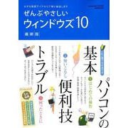 ぜんぶやさしいウィンドウズ10 最新版－大きな画面でイチから丁寧に解説します（Gakken Computer Mook） [ムックその他]