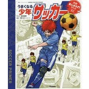 うまくなる少年サッカー(学研まんが入門シリーズ ミニ) [単行本]