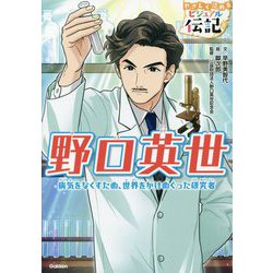 ヨドバシ Com 野口英世 病気をなくすため 世界をかけめぐった研究者 やさしく読めるビジュアル伝記 8 全集叢書 通販 全品無料配達