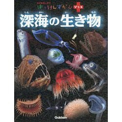 深海の生き物(はっけんずかんプラス) [図鑑]