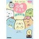 すみっコぐらし心理テスト 学校編(キラピチブックス) [単行本]