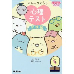 すみっコぐらし心理テスト 学校編(キラピチブックス) [単行本]
