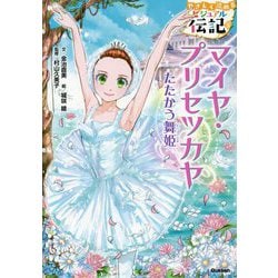 マイヤ・プリセツカヤ―たたかう舞姫(やさしく読めるビジュアル伝記〈9〉) [全集叢書]