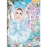マイヤ・プリセツカヤ―たたかう舞姫(やさしく読めるビジュアル伝記〈9〉) [全集叢書]