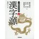 漢字源 改訂第六版 [事典辞典]