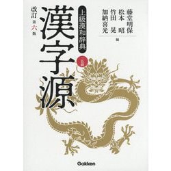 漢字源 改訂第六版 [事典辞典]