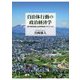 自治体行動の政治経済学―地方財政制度と政府間関係のダイナミズム [単行本]