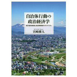 自治体行動の政治経済学―地方財政制度と政府間関係のダイナミズム [単行本]