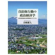 自治体行動の政治経済学―地方財政制度と政府間関係のダイナミズム [単行本]