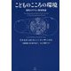 こどものこころの環境―現代のクライン派家族論 [単行本]