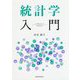 統計学入門 [単行本]