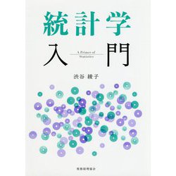 統計学入門 [単行本]