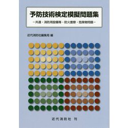 予防技術検定模擬問題集―共通・消防用設備等・防火査察・危険物問題 [単行本]