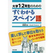 大学1・2年生のためのすぐわかるスペイン語 [単行本]