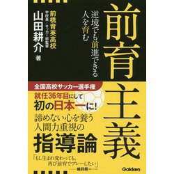 前育主義―逆境でも前進できる人を育む [単行本]