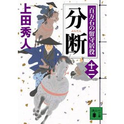 分断―百万石の留守居役〈12〉(講談社文庫) [文庫]