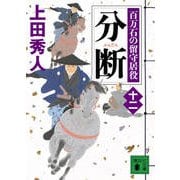 分断―百万石の留守居役〈12〉(講談社文庫) [文庫]